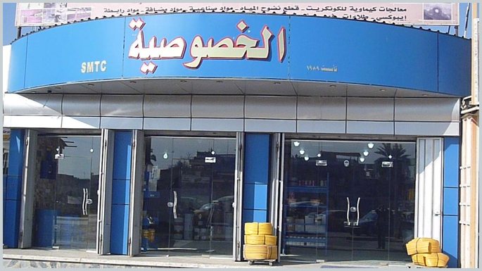 واجهة معرض شركة الخصوصية في الموصل